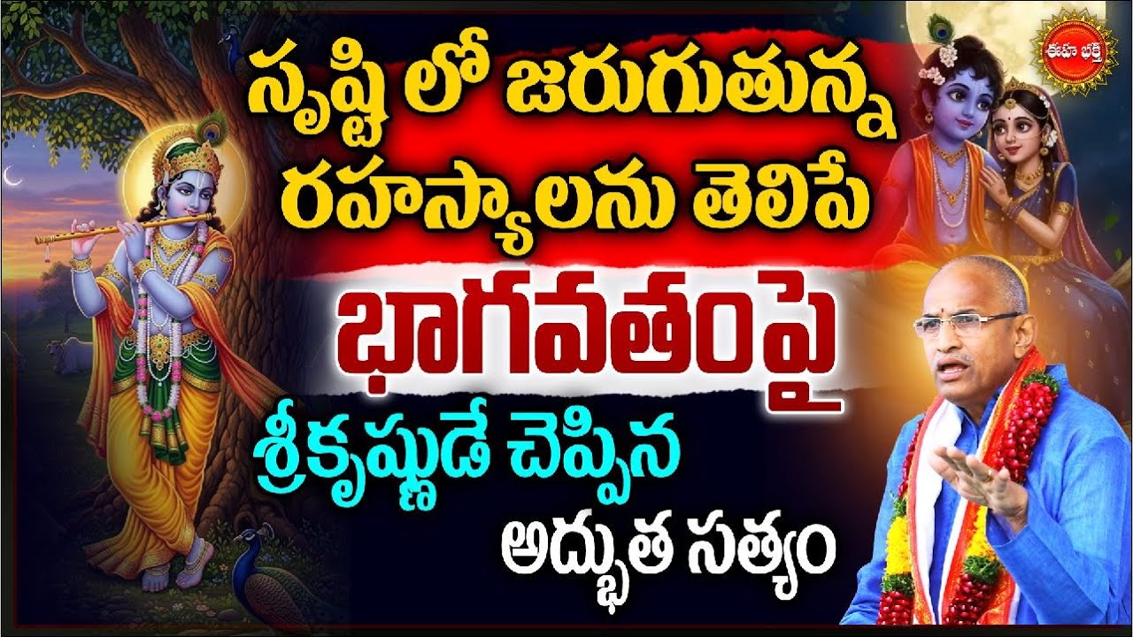 Lord Krishna | Chaganti Koteswara Rao Bhagavatam Pravachanam Latest | Sreekrishna | Eha Bhakthi