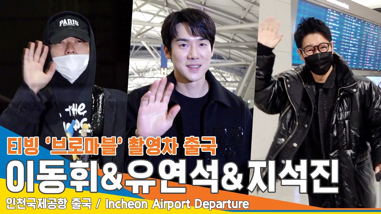 지석진-유연석-이동휘, ‘브로마블’ 두바이 촬영 출국 현장(출국)✈️Airport Departure 23.2.22 #NewsenTV