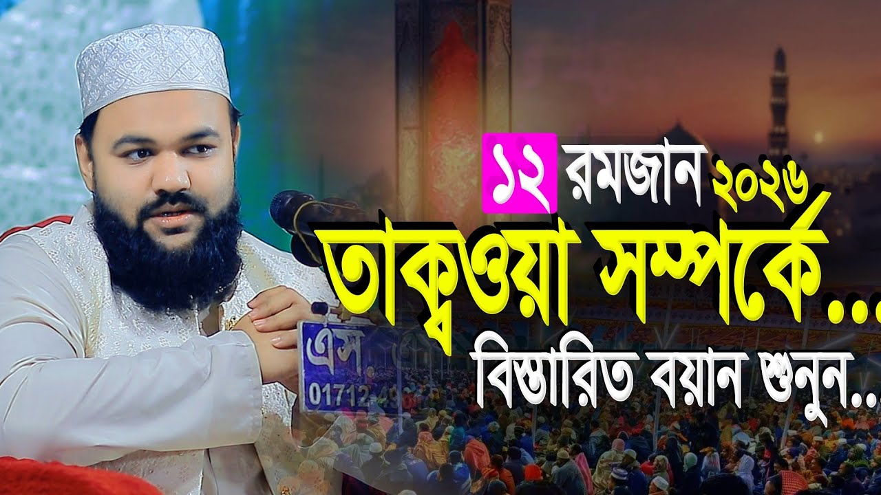 ২০২৬ সালের নতুন ওয়াজ মারজান আহমদ চৌধুরী ফুলতলী | Shaykh Marjan Ahmad Chowdhury Fultoli New Waz