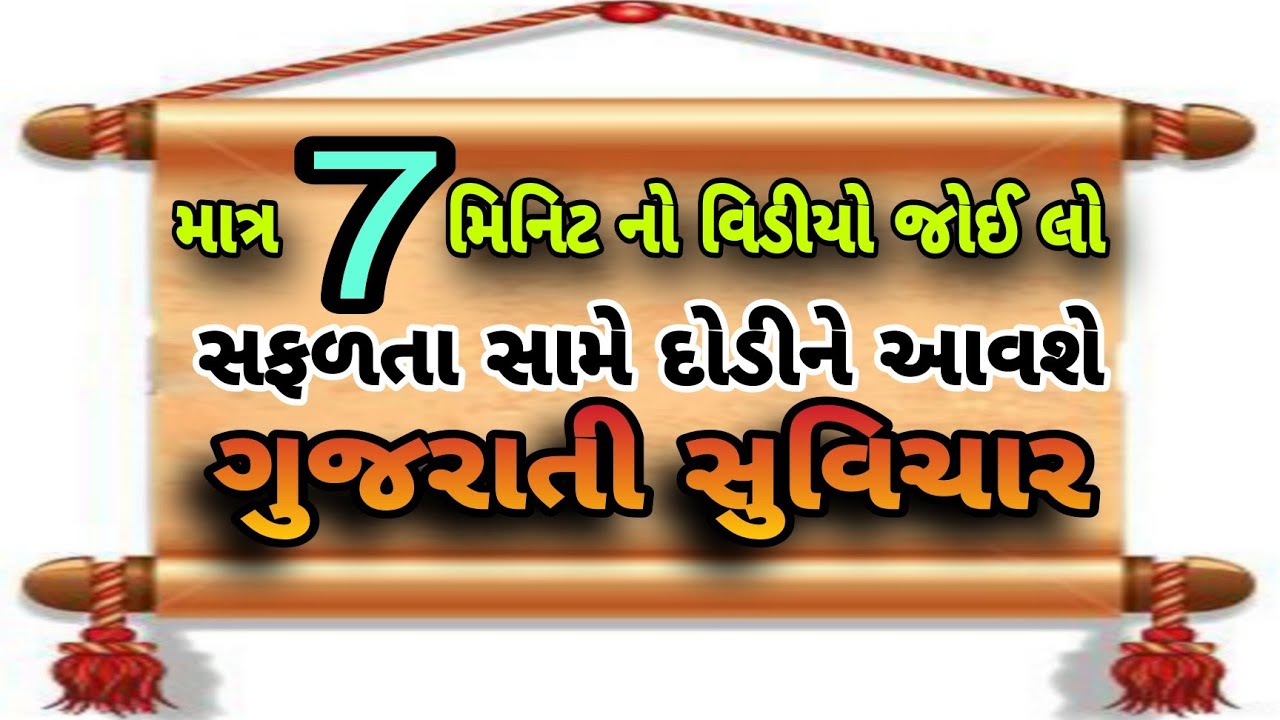 જ્યાં પ્રયત્નો વધારે હોય ત્યાં નસીબને પણ નમવુજ પડે છે ગુજરાતી સુવિચાર || Gujrati Suvichar #gujarati 