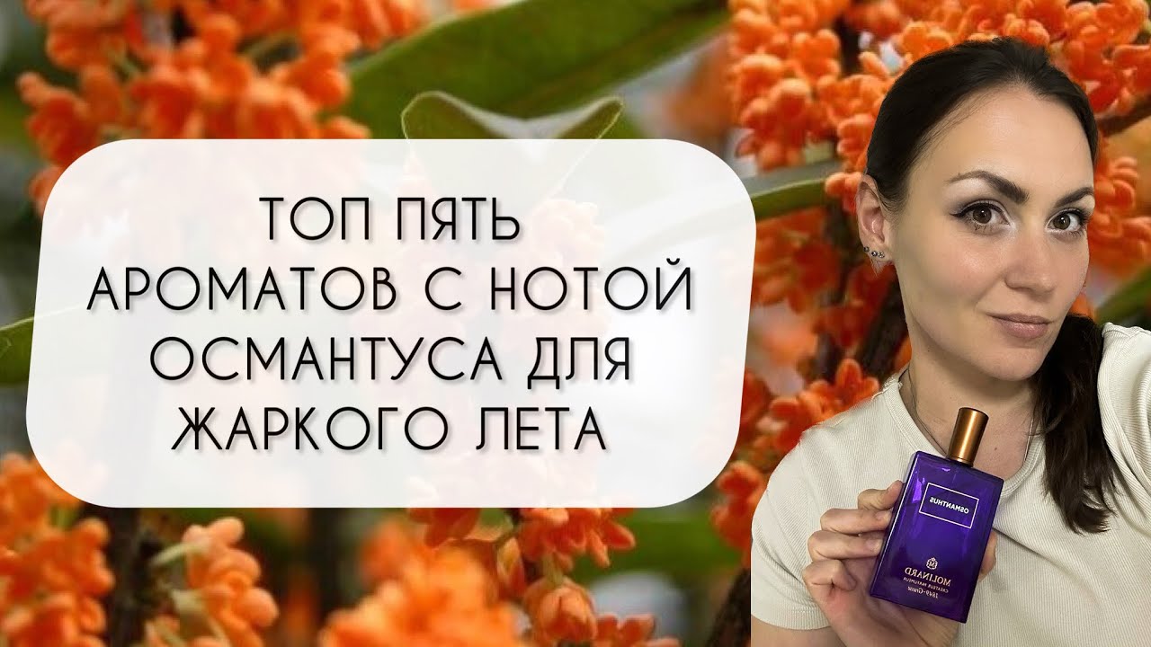 ТОП 5 АРОМАТОВ С НОТОЙ ОСМАНТУСА\ ЛУЧШИЕ ОСМАНТУСОВЫЕ АРОМАТЫ ДЛЯ ЖАРКОГО ЛЕТА