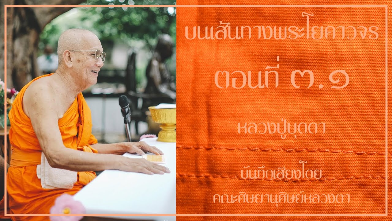 หนังสือเสียง บนเส้นทางพระโยคาจร ตอนที่3.1 [ เขียนโดย หลวงตาวัชรชัย อินฺทวํโส (สายฟ้า) ]
