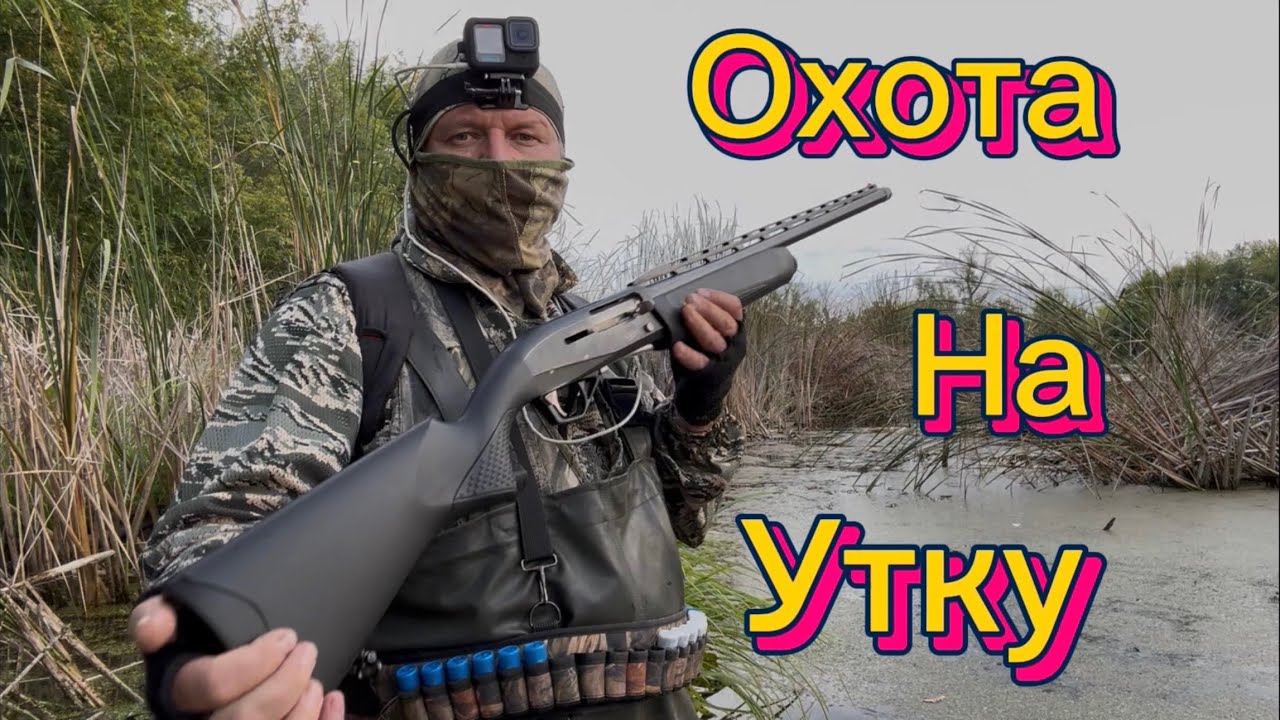 Охота на утку /ружьё мр 155