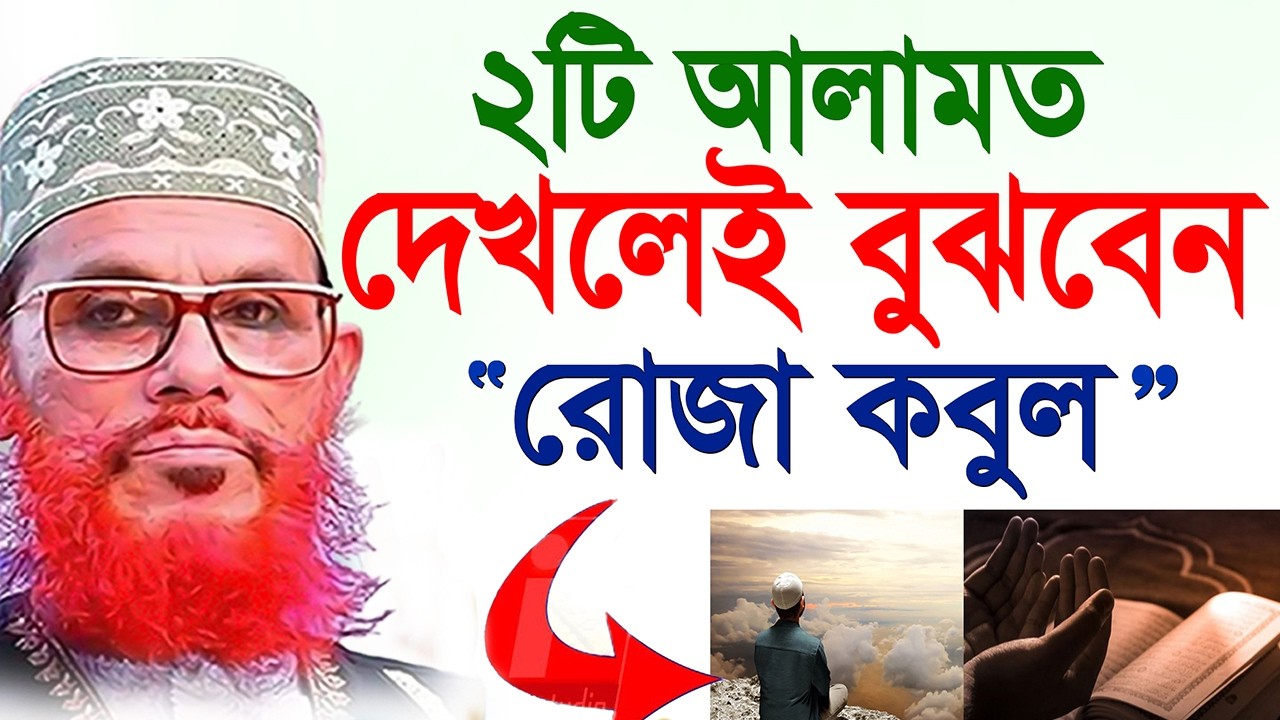 ছোট্ট এই ২টি আলামত দেখলেই বুঝবেন রোজা কবুল হবে ইনশাআল্লাহ=allama saidi - দেলওয়ার হোসাইন সাঈদী2026