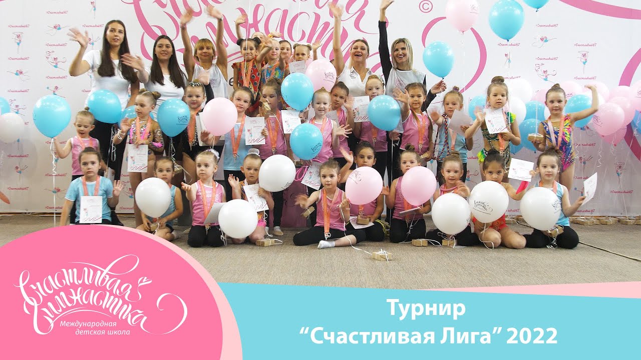 Счастливая Гимнастика | Счастливая Лига 2022 | Happy Gymnastics