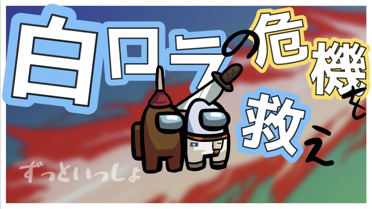 【Among Us】白ローラーにご用心