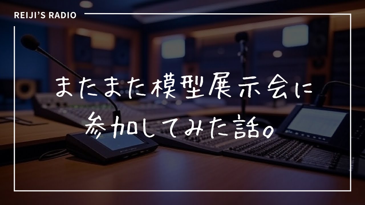 （ﾗｼﾞｵ配信) またまた模型展示会に参加してみた話。