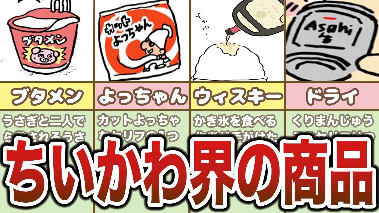 お店で買える！ちいかわに出てくる食べ物、グルメまとめ【ゆっくり解説】