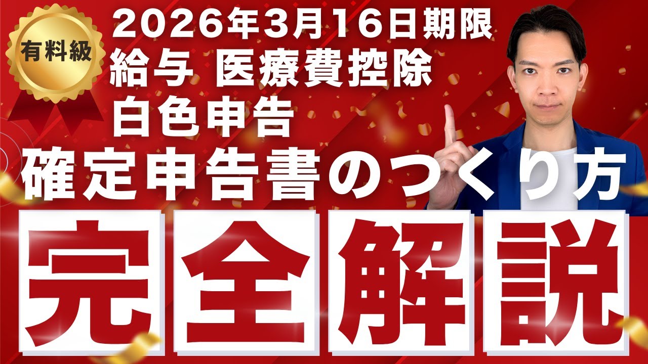 【2026確定申告】医療費控除・白色申告・サラリーマン 損しないための確定申告書作り方を徹底解説！