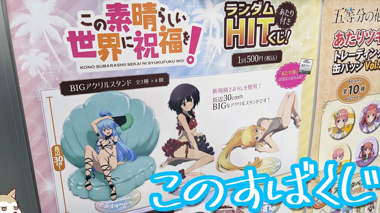 描き下ろし水着BIGアクスタが当たる！このすばランダムHITあたり付きくじ引いてみた