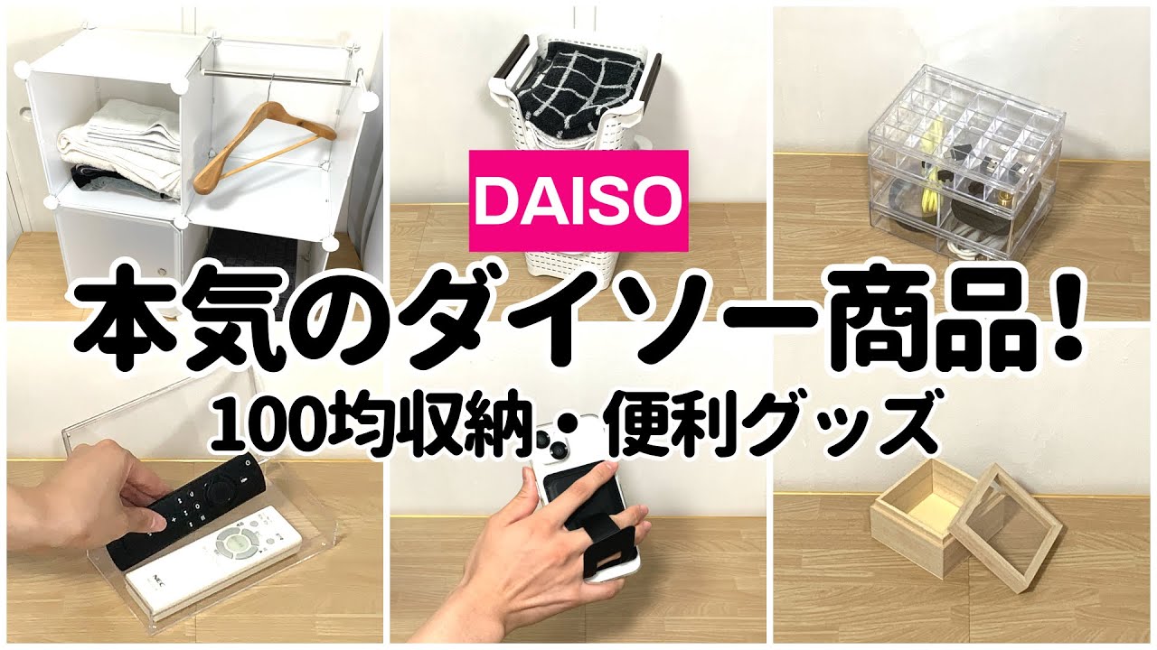 【100均】本気のダイソー商品！買わないと損する収納・便利グッズ
