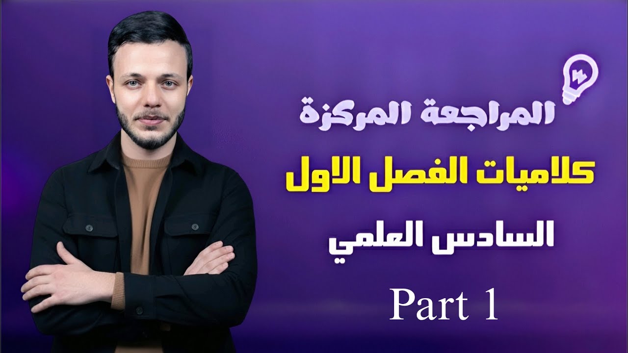 كلاميات الفصل الاول المتسعات | الجزء الاول | فيزياء السادس العلمي 