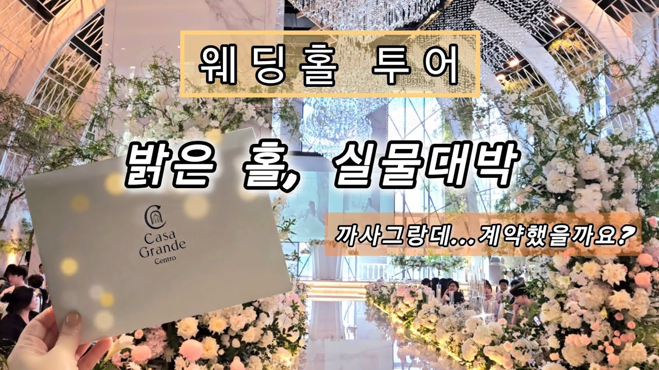 [결혼준비 브이로그#1] 웨딩홀 투어💒 | 건대입구 까사그랑데 방문기 | 밝은홀 실물 대박 | 계약했을까?