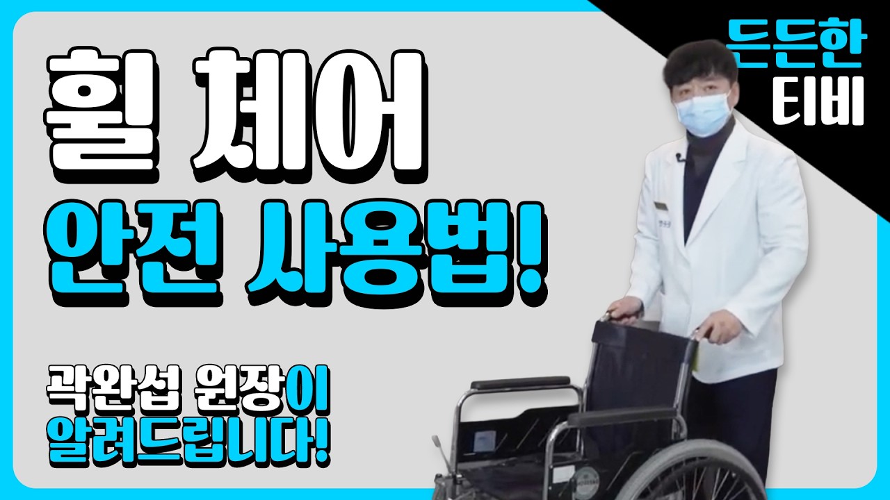 [안전 수칙] 휠체어 안전한 사용법!