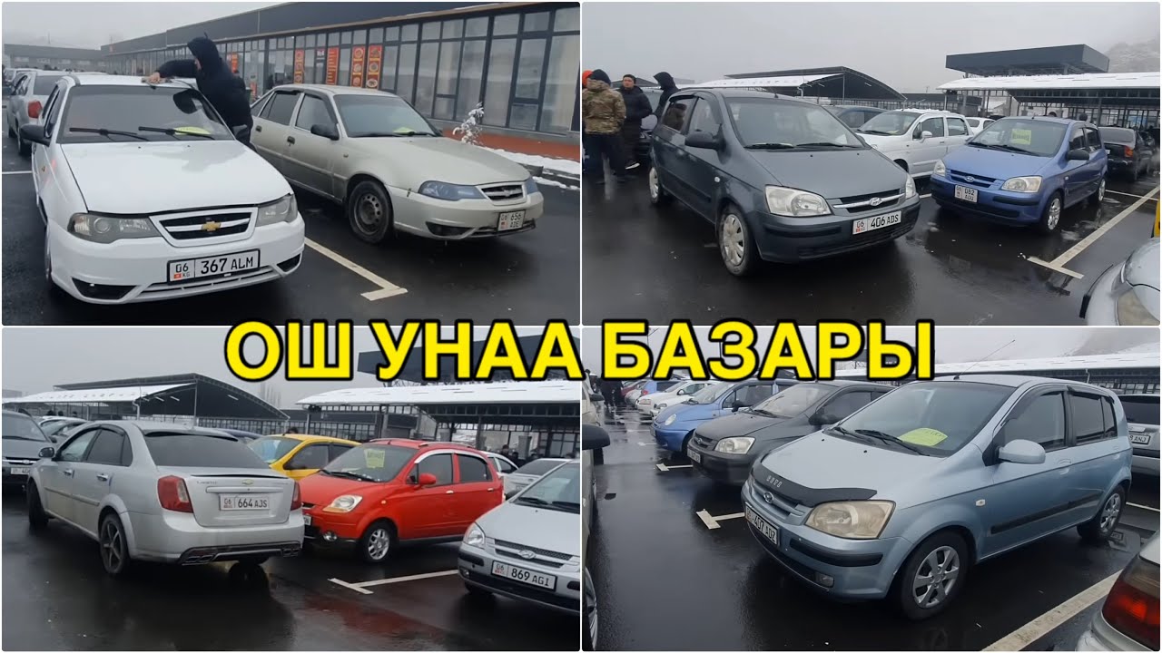 ОШ УНАА БАЗАРЫ👍ГЕТС/ НЕКСИЯ/ ЛАЧЕТТИ/ ЛАНОС/ АВАНТЕ УНААЛАРДЫН БААСЫ