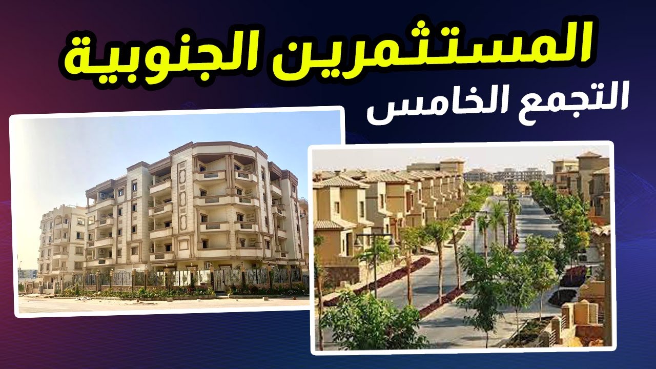 جولة في منطقة المستثمرين الجنوبية التجمع الخامس