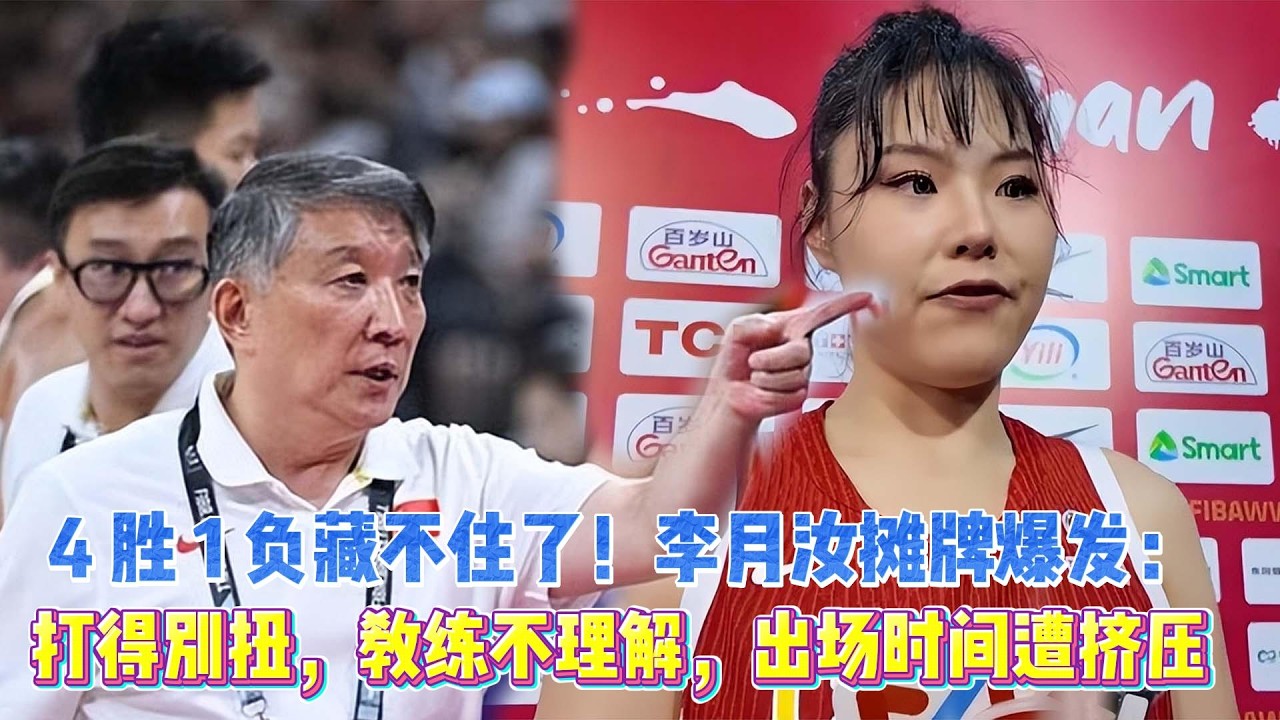 4 勝 1 負藏不住了！中国女篮李月汝攤牌爆發：打得彆扭，教練不理解，出場時間遭擠壓