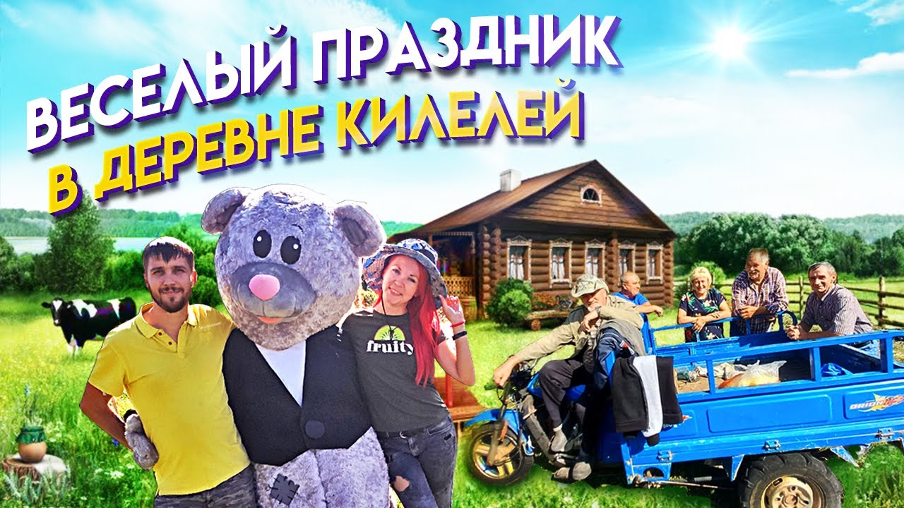 Погуляли от души, на весёлом празднике в деревне Килелей.