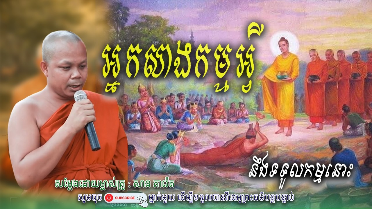 អ្នកសាងកម្មអ្វីនឹងទទួលកម្មនោះ_🙏🌿សម្តែងដោយ ព្រះវិជ្ជាកោវិទ សាន ភារ៉េត​ | Nen Piseth
