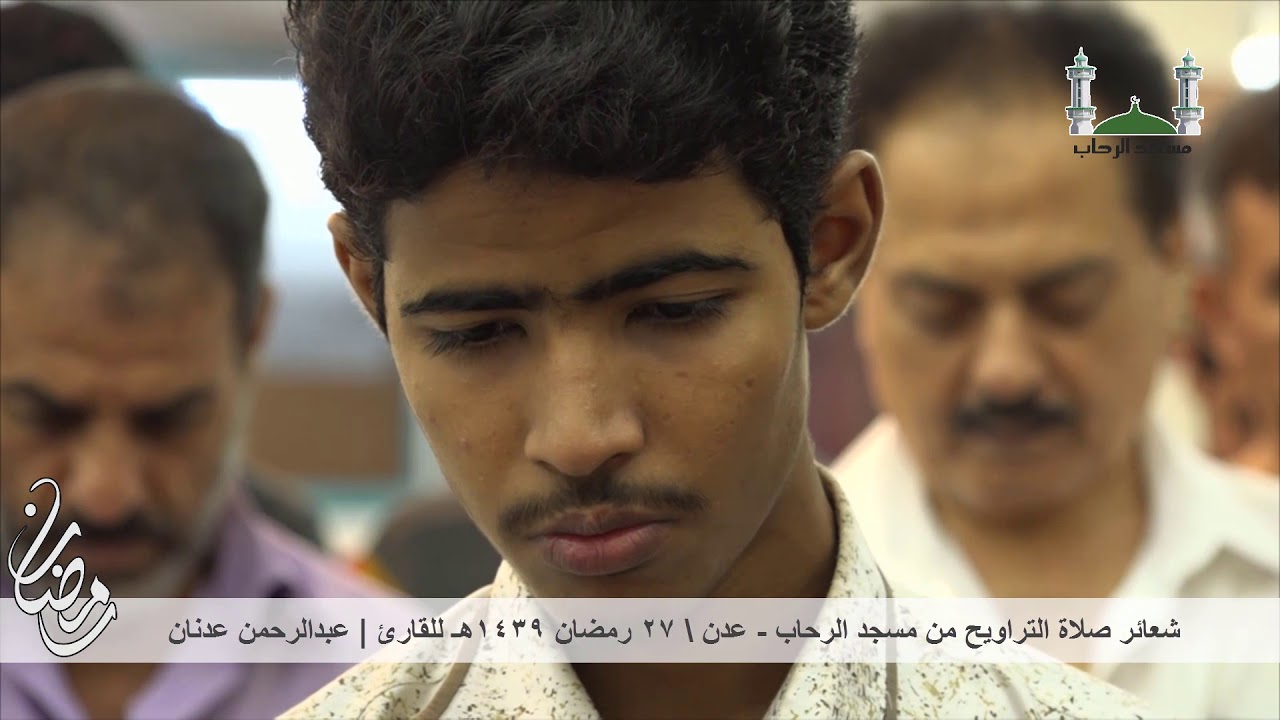 صلاة التراويح للقارئ عبدالرحمن عدنان في مسجد الرحاب 27 رمضان