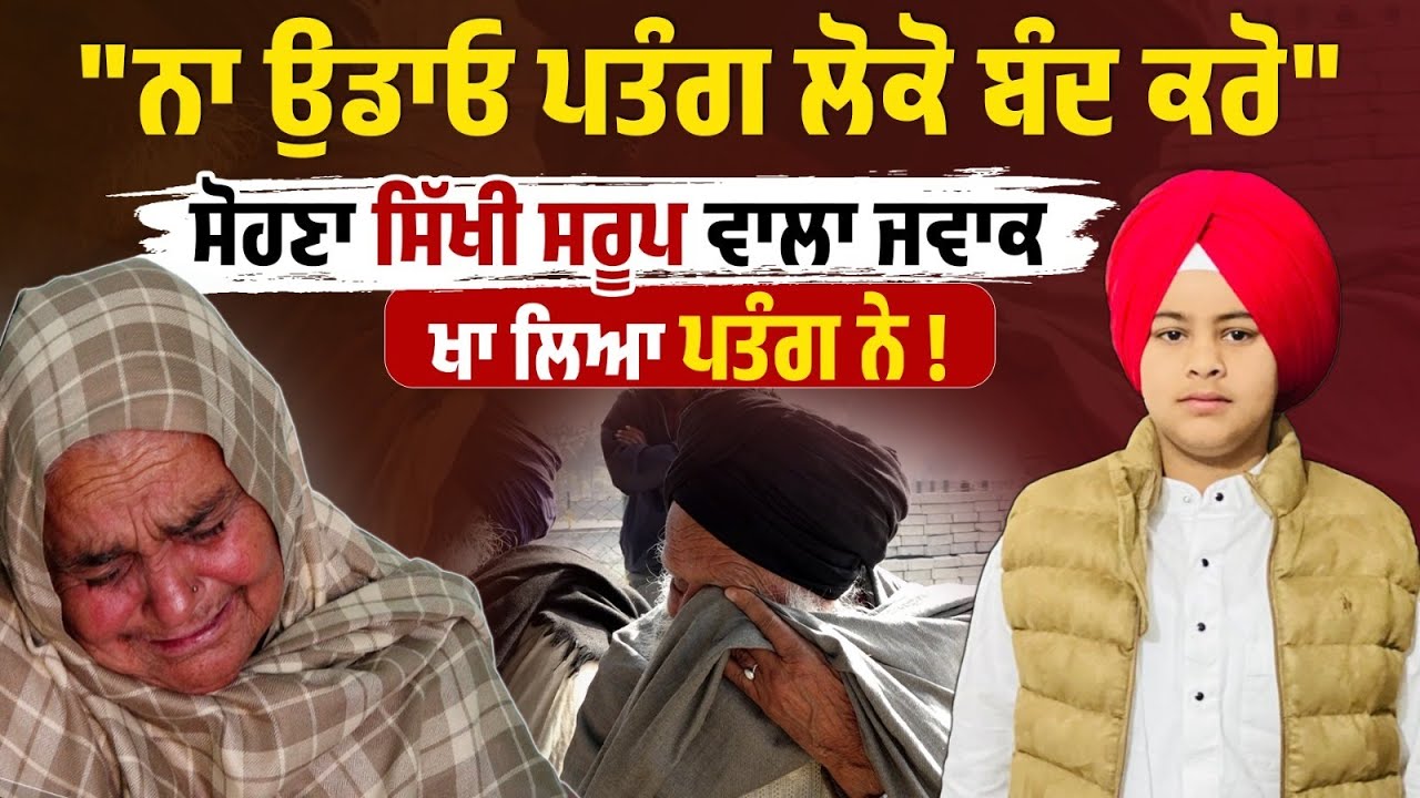 "ਨਾ ਉਡਓ ਲੋਕੋ ਬੰਦ ਕਰੋ ਪਤੰਗ" 50 ਫੁੱਟ ਤੋਂ ਪਤੰਗ ਉਡਾਉਂਦੇ ਥੱਲੇ ਡਿੱਗੇ ਹਰਜੋਤ ਦੀ ਮੌ/ਤ ਮਗਰੋਂ ਭੁੱਬਾਂ ਮਾ/ਰ......