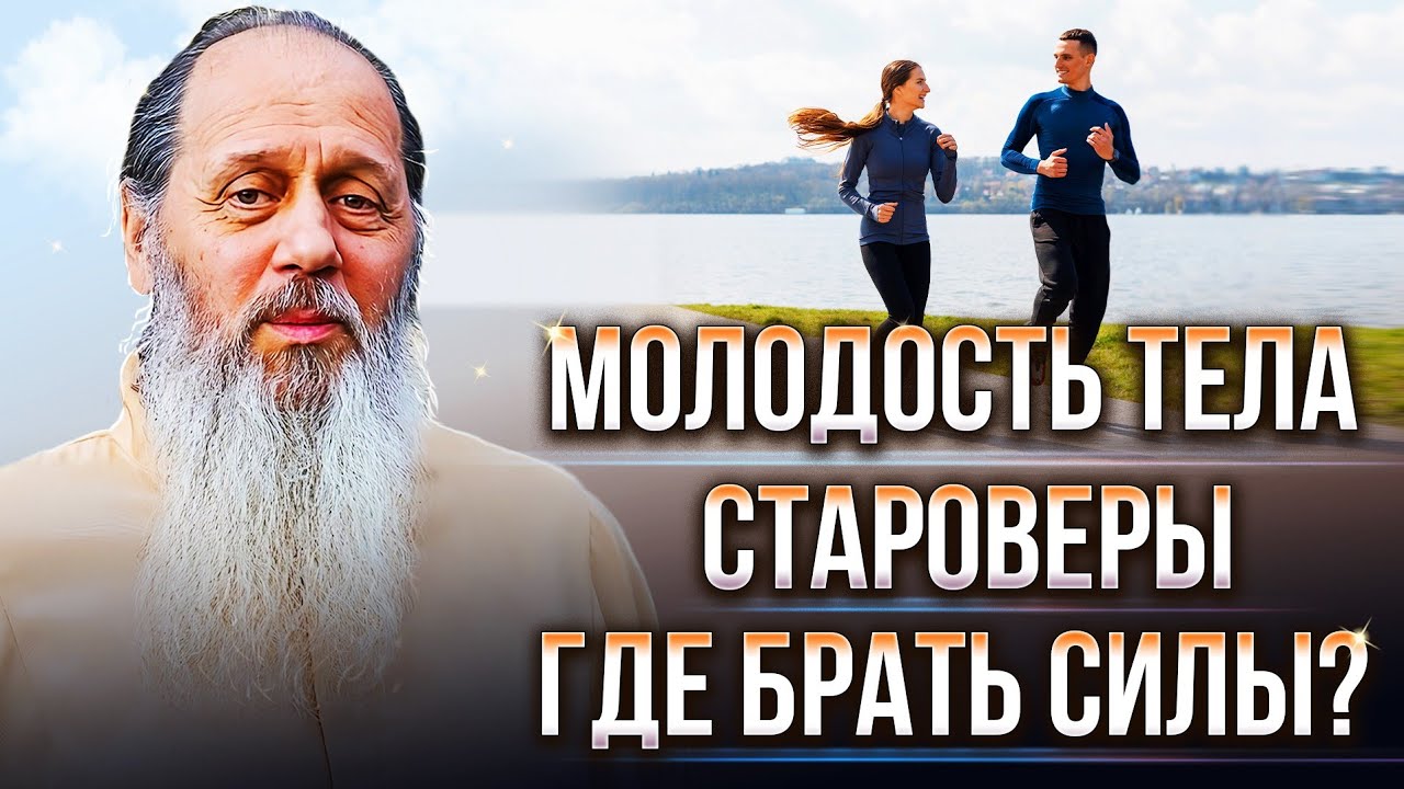 Молодость тела; староверы; где брать силы? О. Владимир Головин