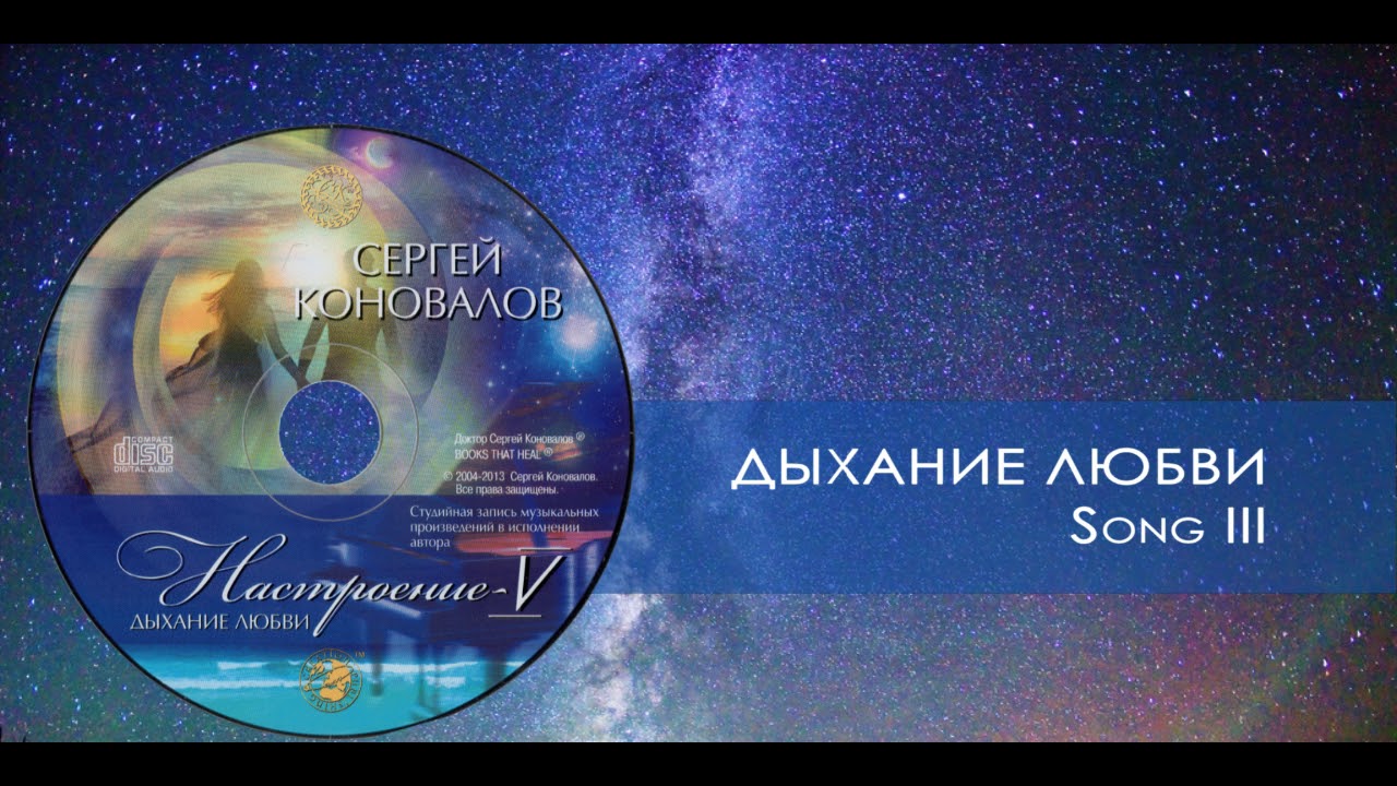 Дыхание любви. Сергей Коновалов / Breath of love. Sergey Konovalov