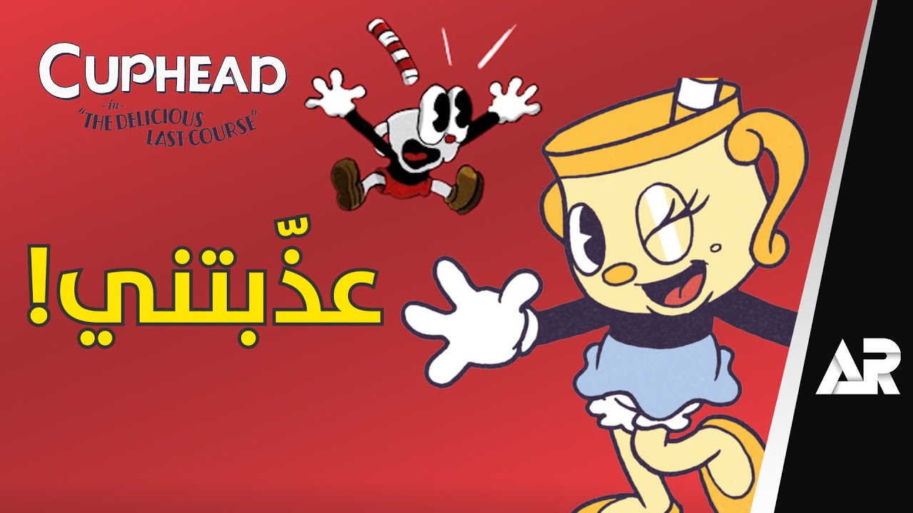 مراجعة وتقييم إضافة Cuphead the Delicious Last Course