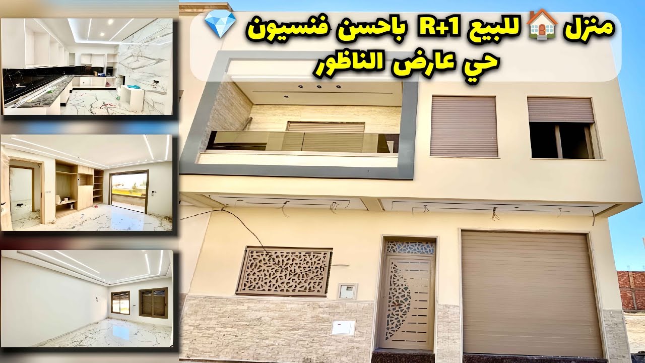 منزل 🏡 للبيع بأحسن فنسيون  💎عاريض الناظور/Huis te koop Nador / #nador #maison
