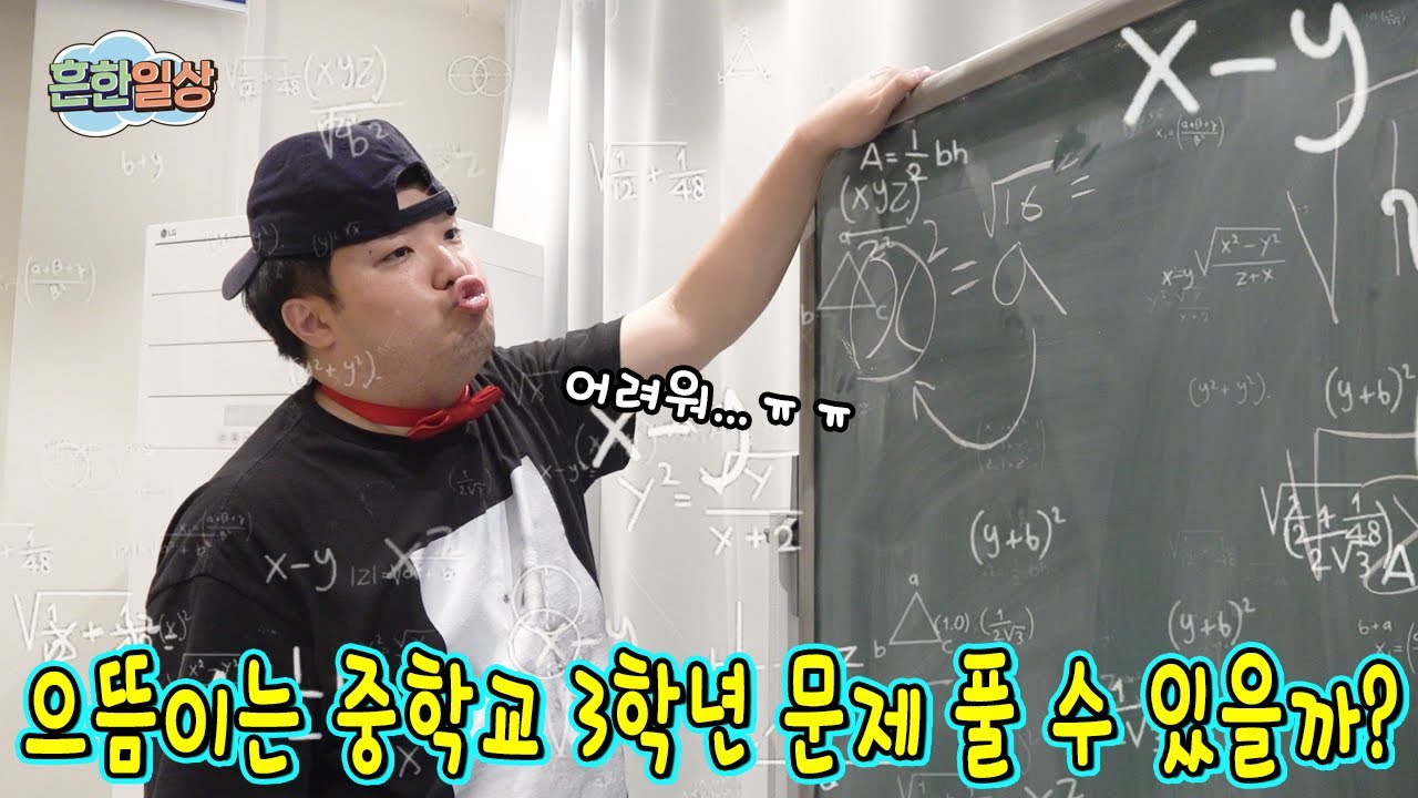 으뜸이는 과연 중3문제를 풀수있을까?ㅋㅋㅋㅋㅋ