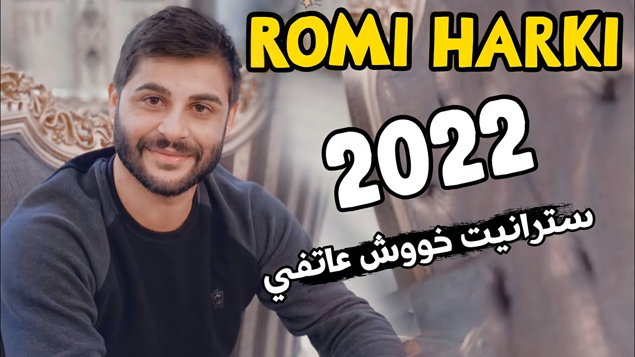 رومي هه ركي نيوو سترانيت عاتفي | Romi Harki New 2022