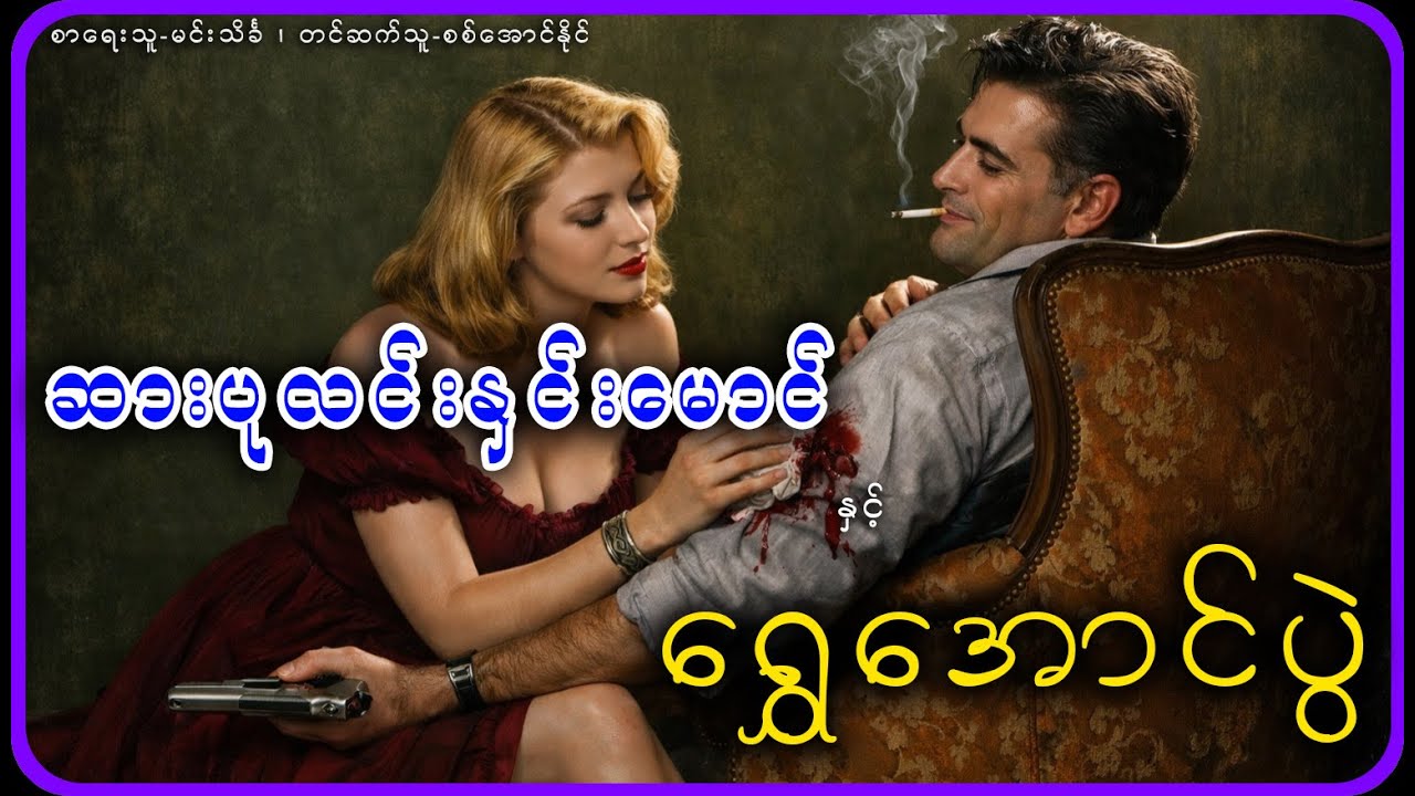 ဆားပုလင်းနှင်းမောင်နှင့်ရွှေအောင်ပွဲ