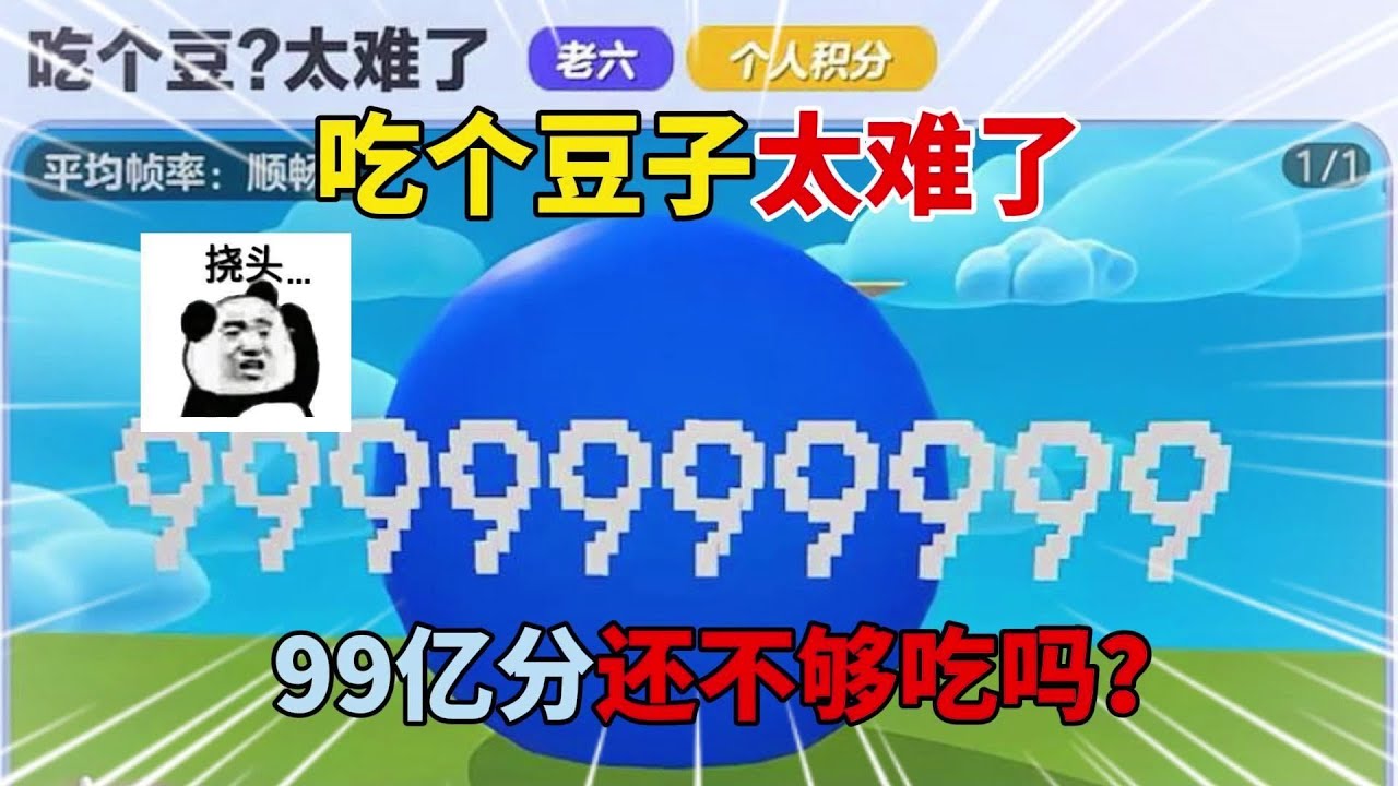 蛋仔派对：吃个豆子太难了，99亿分还不够吃吗？
