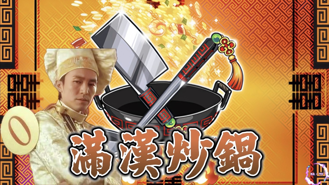🔴＜百變恰吉GetAmped＞EP.682 食神歸位 新裝備 ( 滿漢炒鍋 ) 599R！歡迎加會員 「 DA · TV 」直播