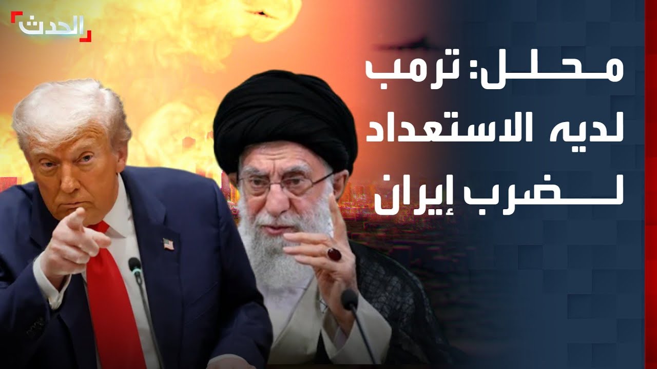 محلل سياسي: ترمب لديه الاستعداد لضرب إيران
