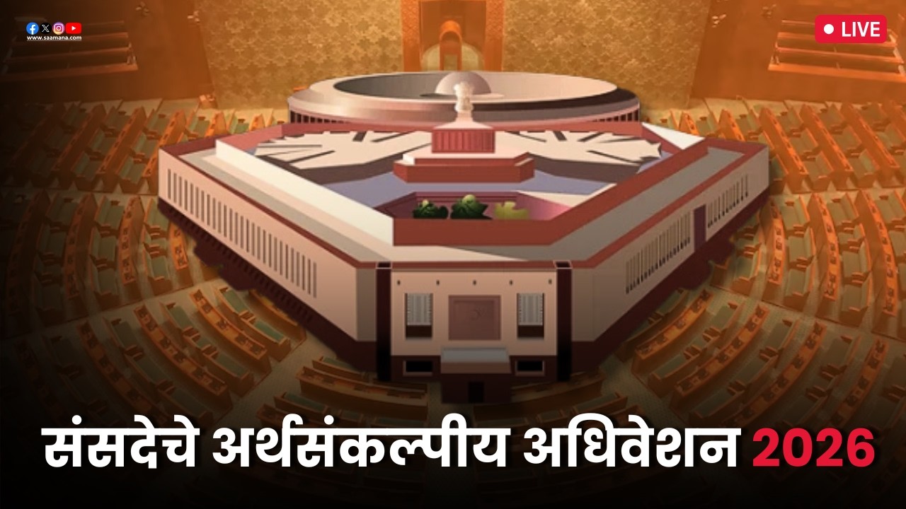 Budget Session 2026 | LIVE - संसदेचे अर्थसंकल्पीय अधिवेशन, पाहा थेट प्रक्षेपण