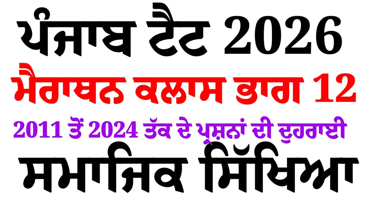 PSTET Social Studies Marathon Class‌ 12 । Pstet Exam Preparation 2026 @pstetnotes 