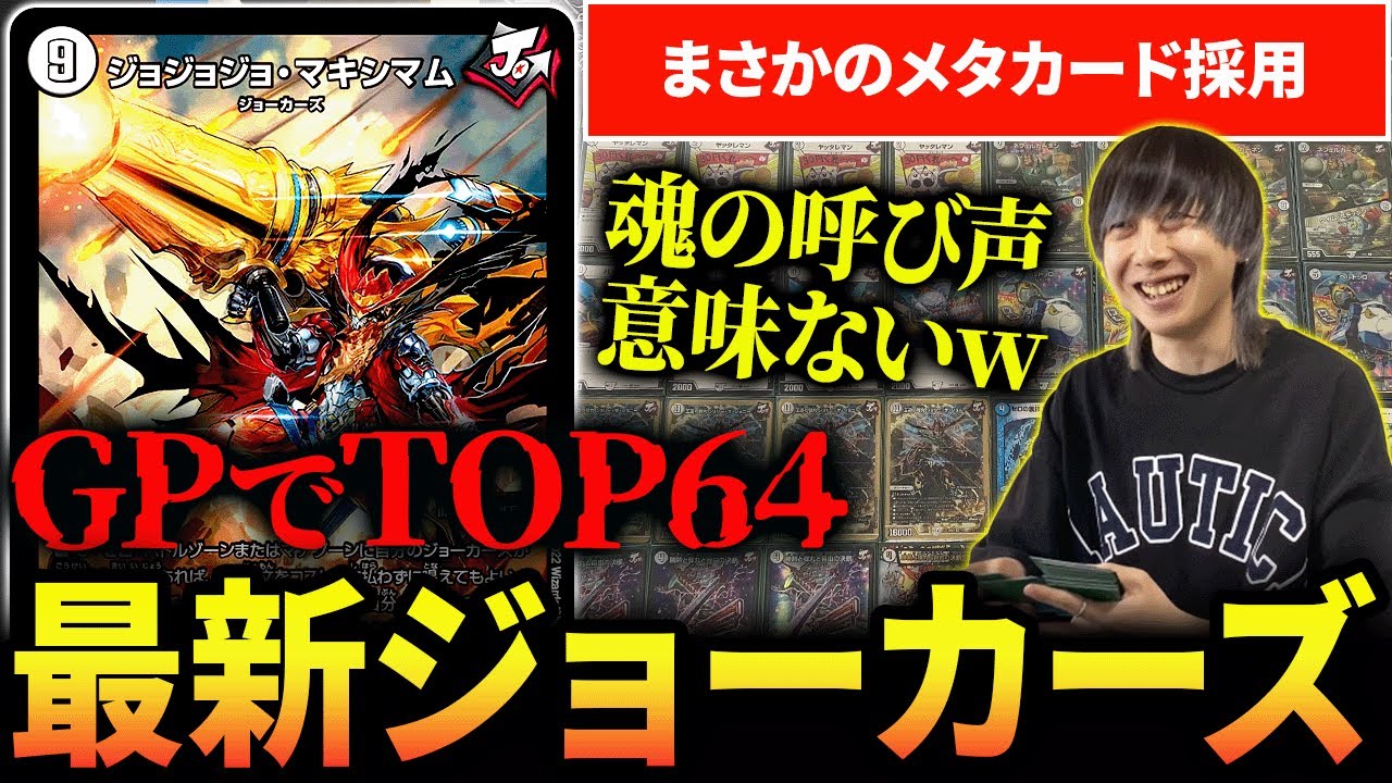 【GPでTOP64】ジョーカーズ専門職人が作った新型が環境刺さっててヤバいｗｗ【デュエマ】