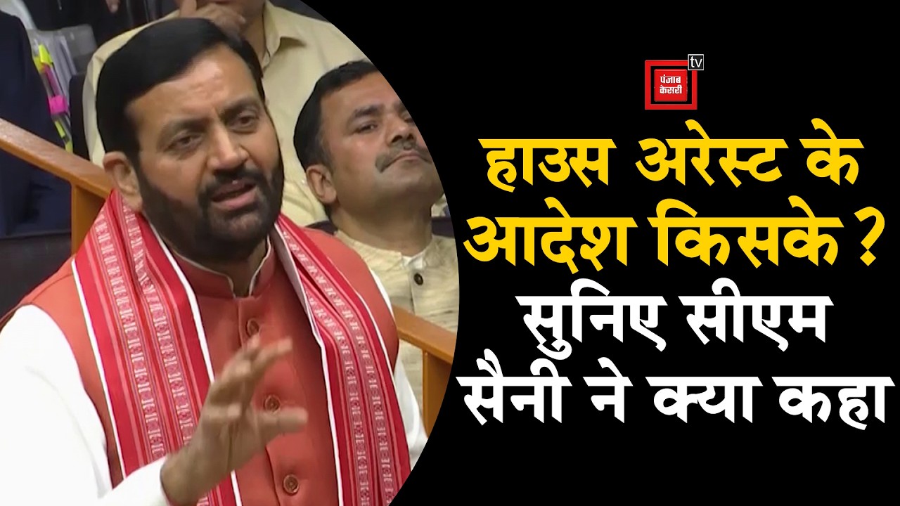House Arrest पर CM Saini ने ऐसा क्या कहा कि सदन में भड़क उठे Bhupinder Hooda
