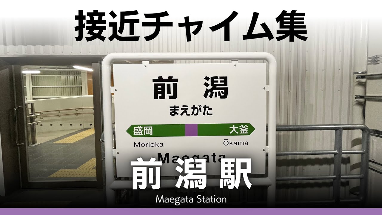 JR前潟駅 接近チャイム『新永楽チャイム2種』
