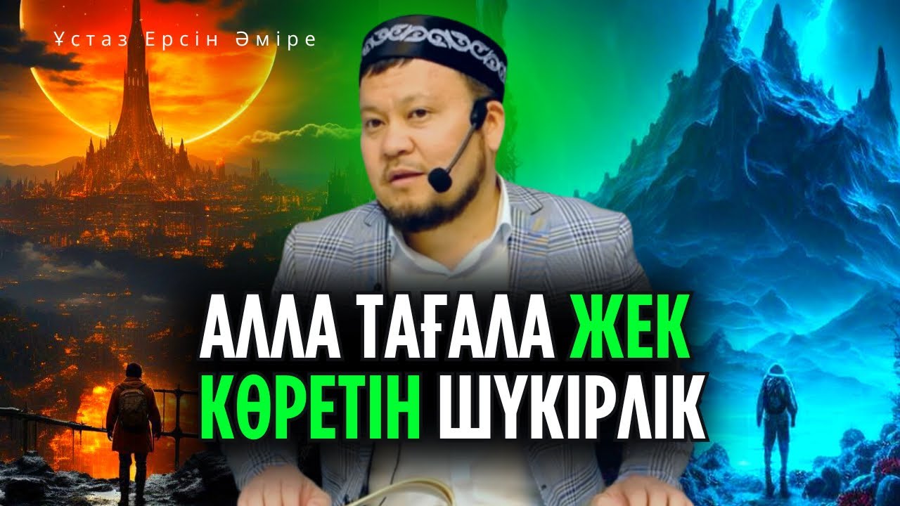 Нығметті өз мақсатында пайдаланбау - күпірлік. ( Ерсін Әміре уағыз)