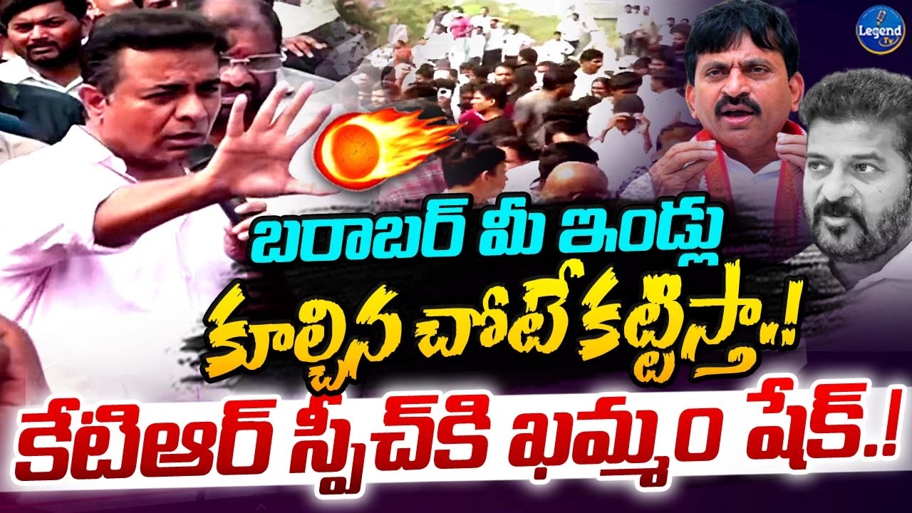 🔥కేటీఆర్ స్పీచ్ కి దద్దరిల్లిన ఖమ్మం || KTR Powerful Speech At Khammam Bhoodam Demolitions