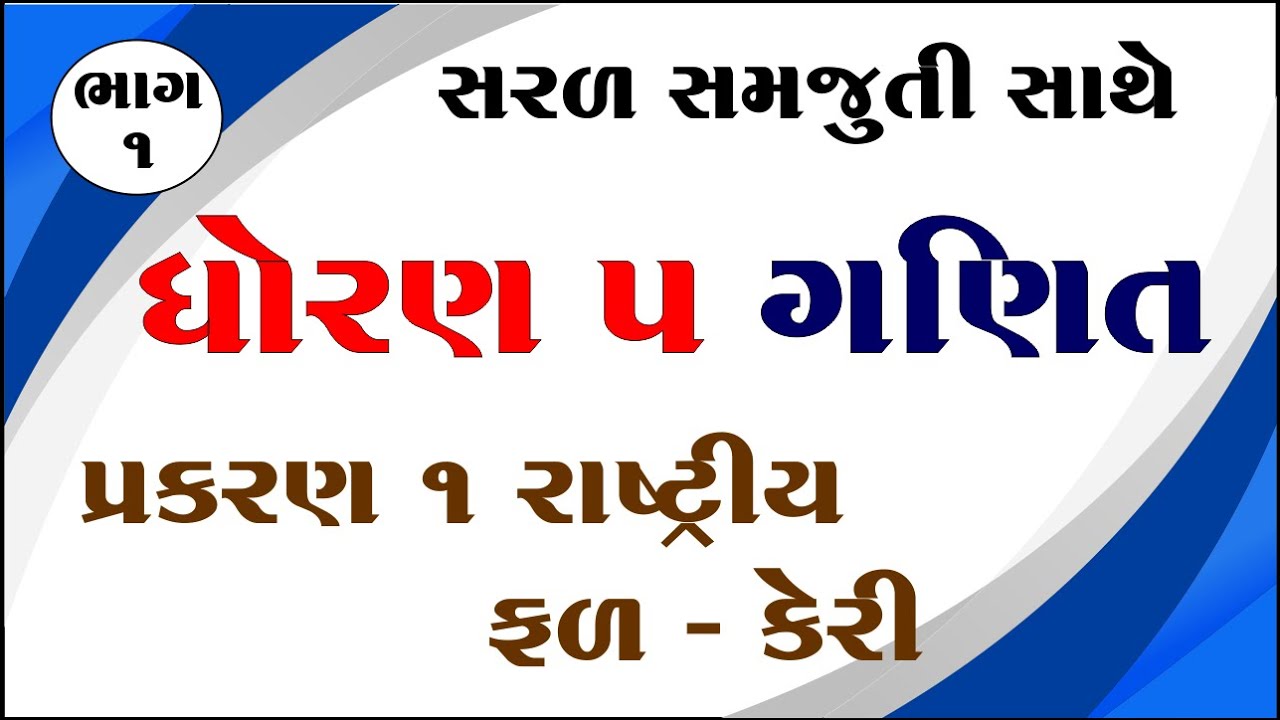 dhoran 5 ganit path 1, std 5 maths chapter 1, dhoran 5 ganit chapter 1, ધોરણ 5 ગણિત પાઠ 1,