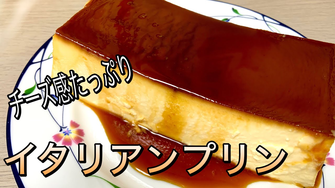 【イタリアンプリン】チーズ感たっぷりのプリンの作り方！#お菓子作り #イタリアンプリン
