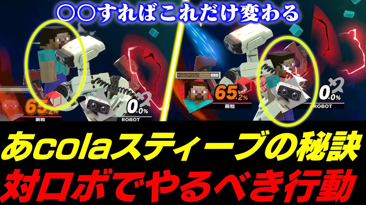 とにかくずらせ！スマパ決勝のtameigo戦を振り返って対ロボットを解説するあcola【スマブラSP】