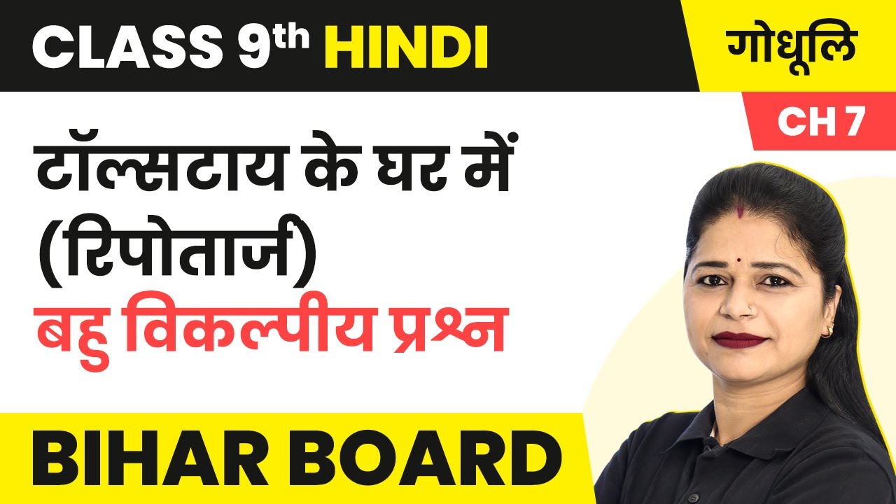 Taulstay Ke Ghar Me (Reportaj) - MCQs | Class 9 Hindi Godhuli Bhag 1 Chapter 7 | Bihar Board