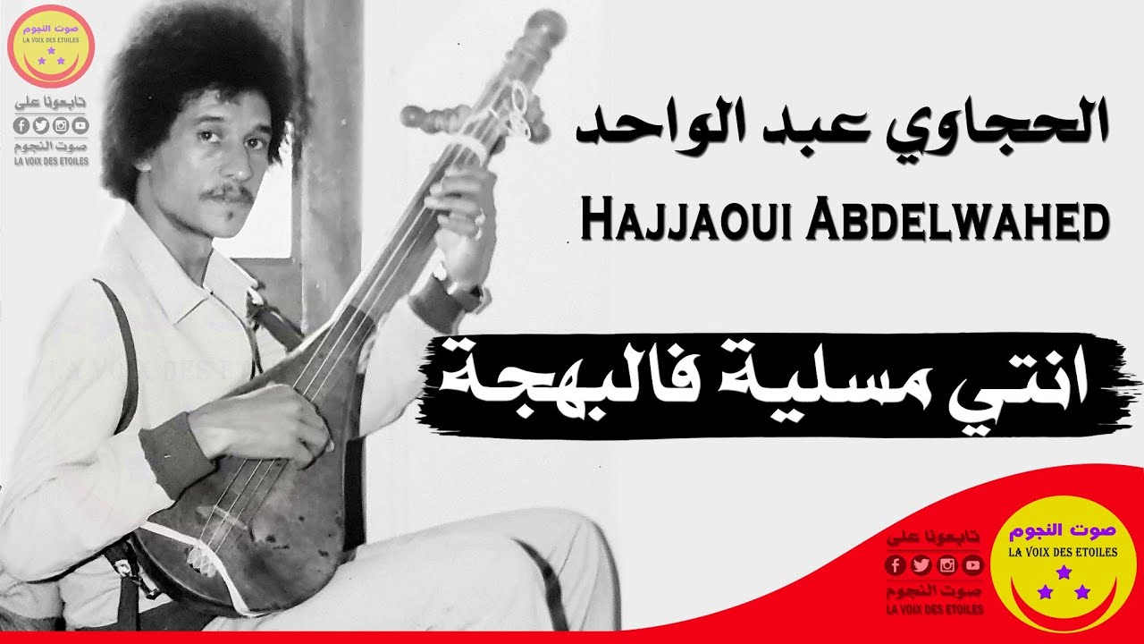 Hajjaoui Abdelwahed - Nti mselya f el bahja - الحجاوي عبد الواحد  - انتي مسلية فالبهجة
