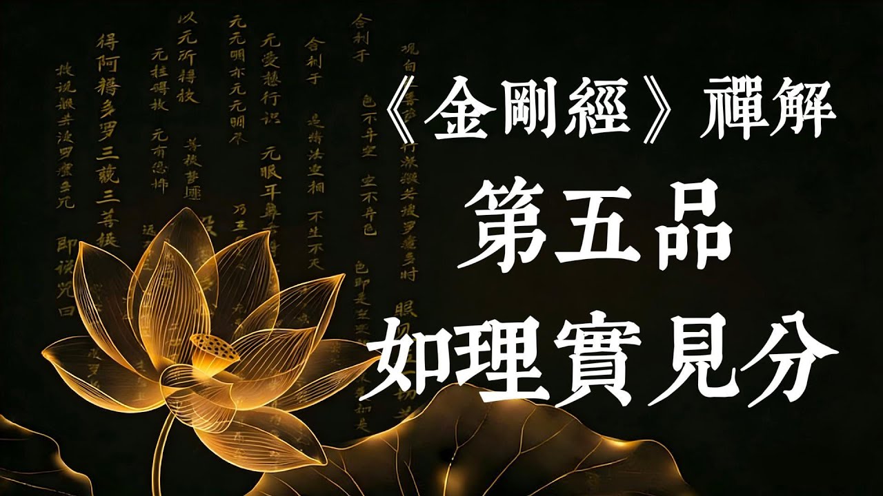 《金剛經》第五品解讀：「凡所有相，皆是虛妄」，找回你本自具足的金剛心 #金剛經 #佛法 #開悟 #修行 #靈性