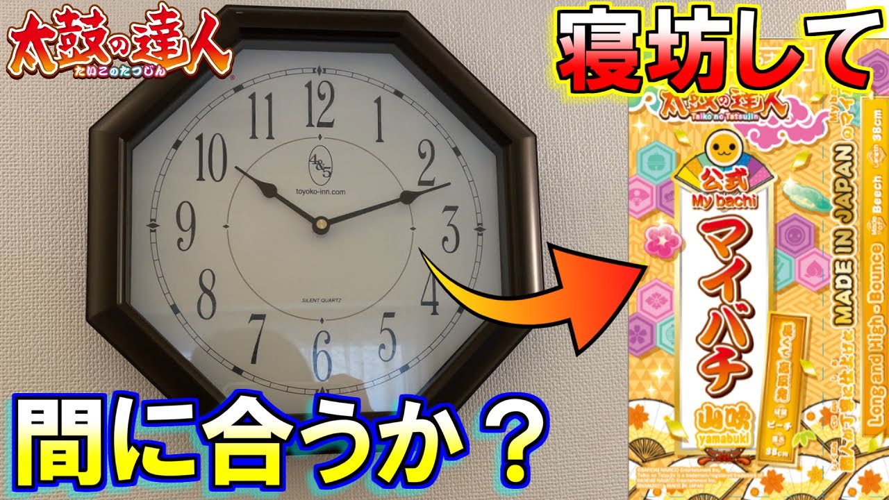 新・公式マイバチ発売初日に盛大に寝坊した結果ｗｗｗ