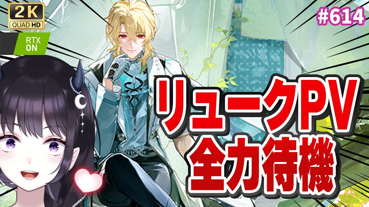 【#鳴潮】 リューク・ヘルセン先生PV全力待機！手にキュンキュンしてしまう＞＜ / 2K1440p #614  【#Vtuber Yomi】